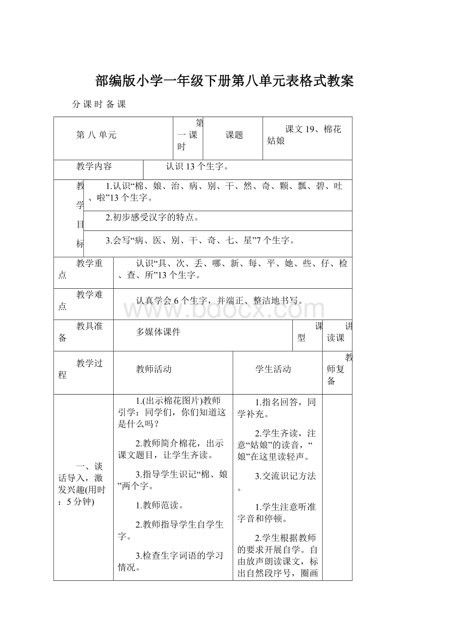 部编版小学一年级下册第八单元表格式教案Word文档下载推荐.docx_第1页