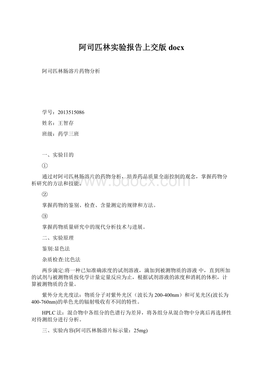 阿司匹林实验报告上交版docxWord格式文档下载.docx