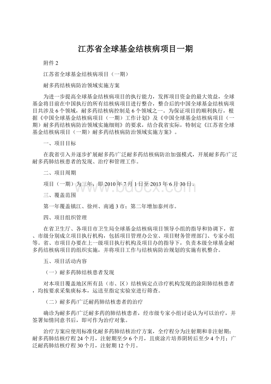 江苏省全球基金结核病项目一期Word下载.docx_第1页