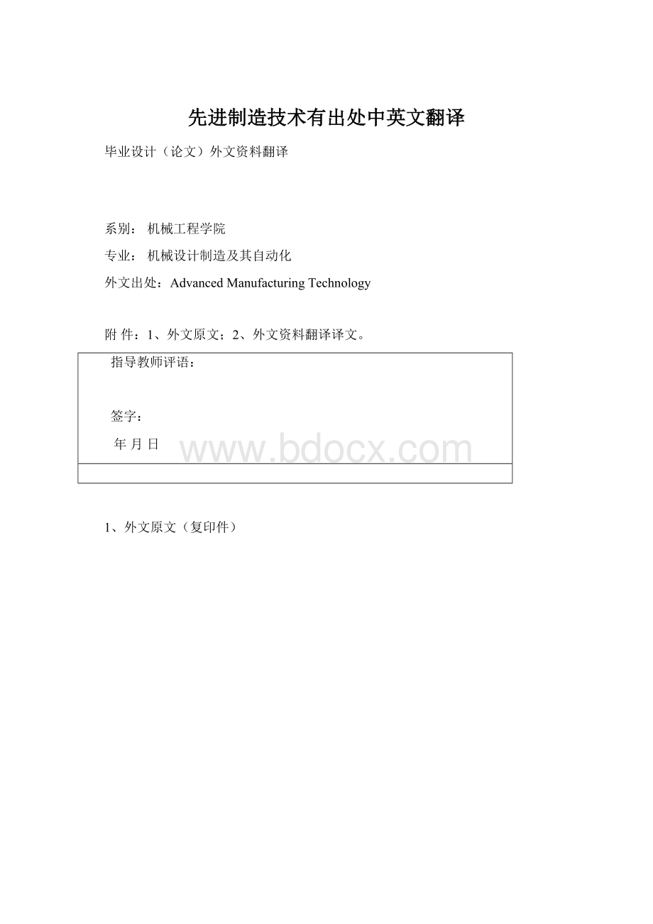 先进制造技术有出处中英文翻译Word下载.docx