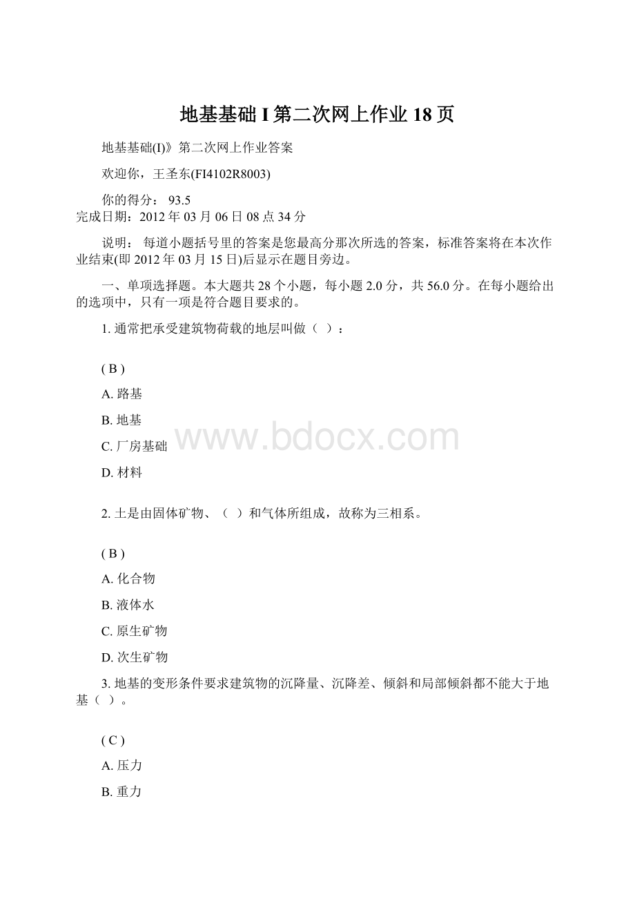 地基基础I第二次网上作业18页Word文件下载.docx_第1页