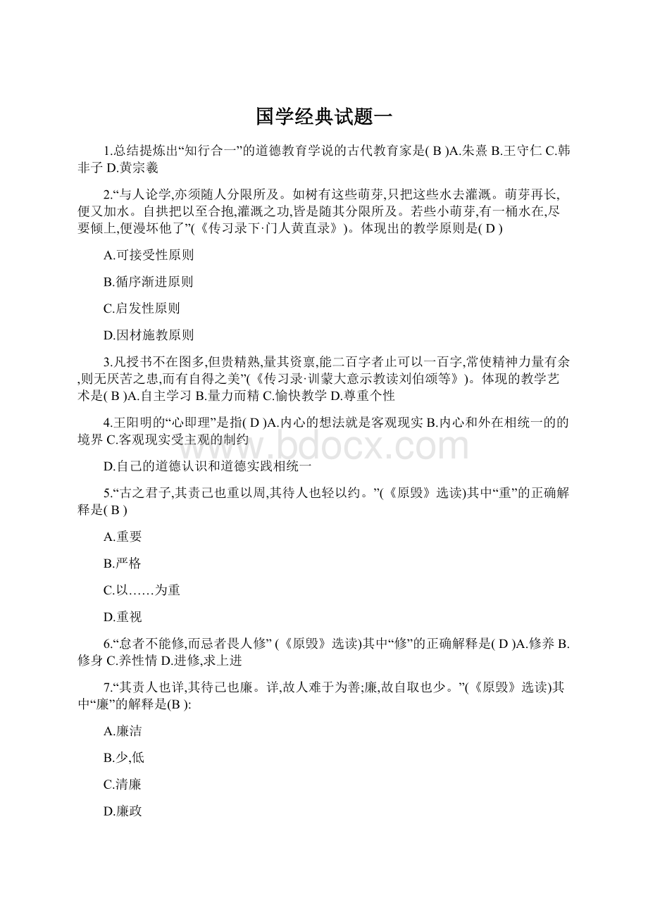 国学经典试题一.docx