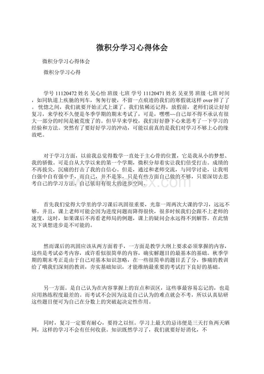 微积分学习心得体会Word格式文档下载.docx