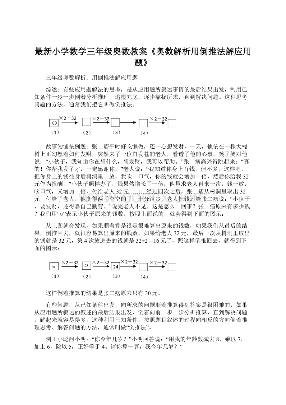 最新小学数学三年级奥数教案《奥数解析用倒推法解应用题》.docx