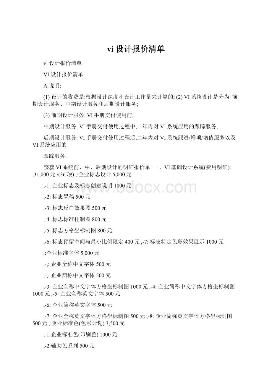 vi 设计报价清单.docx