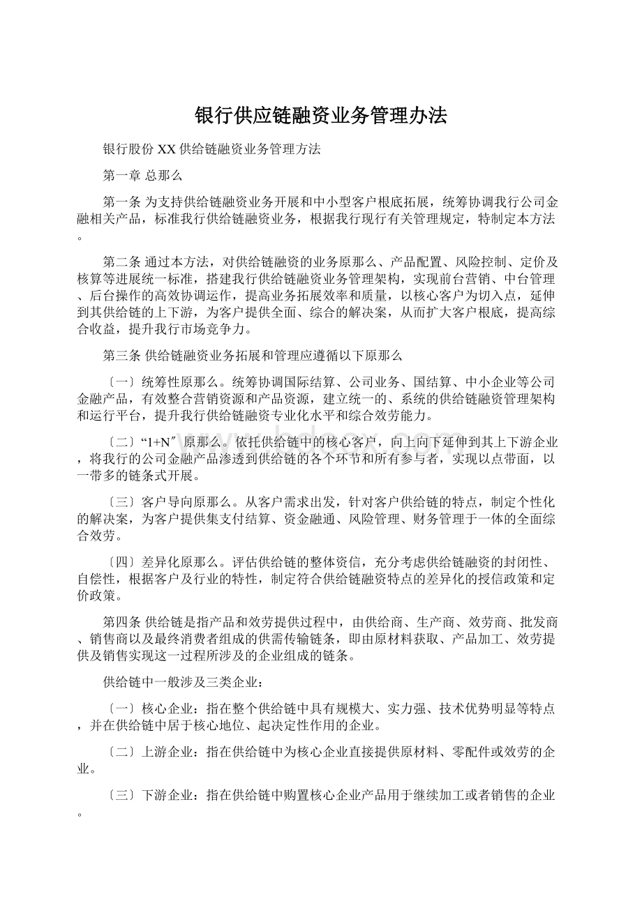 银行供应链融资业务管理办法.docx_第1页