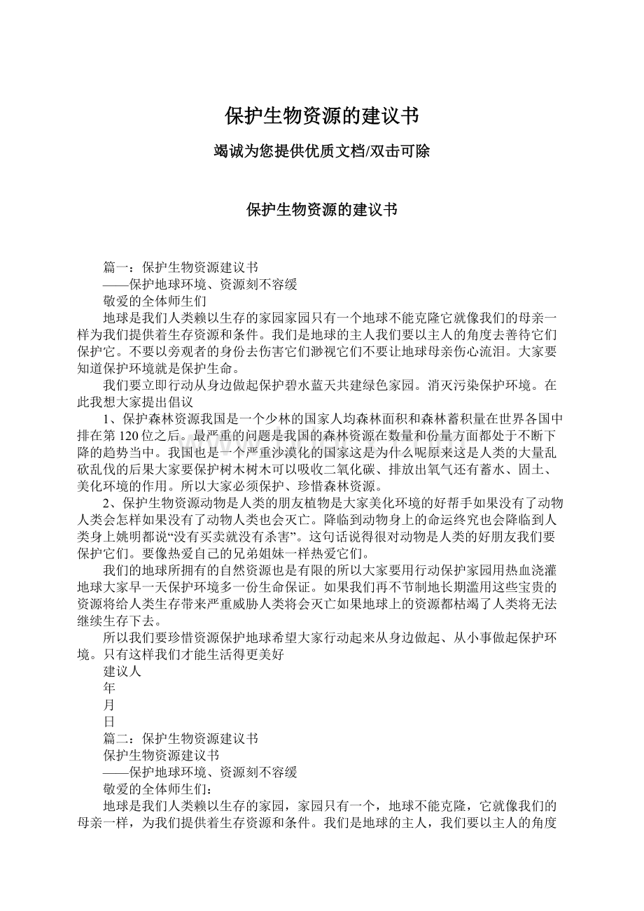 保护生物资源的建议书.docx