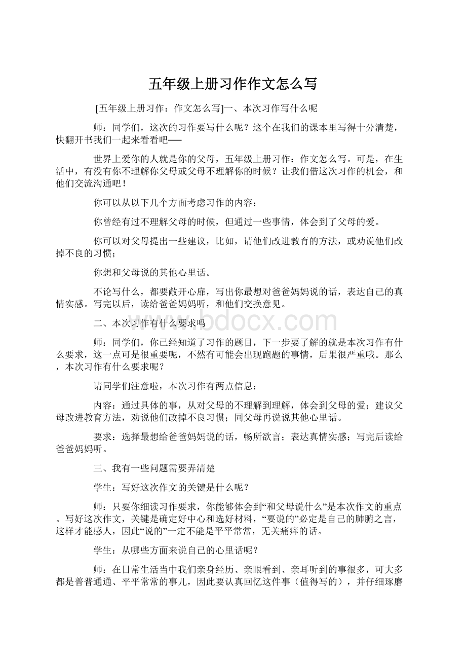 五年级上册习作作文怎么写.docx_第1页