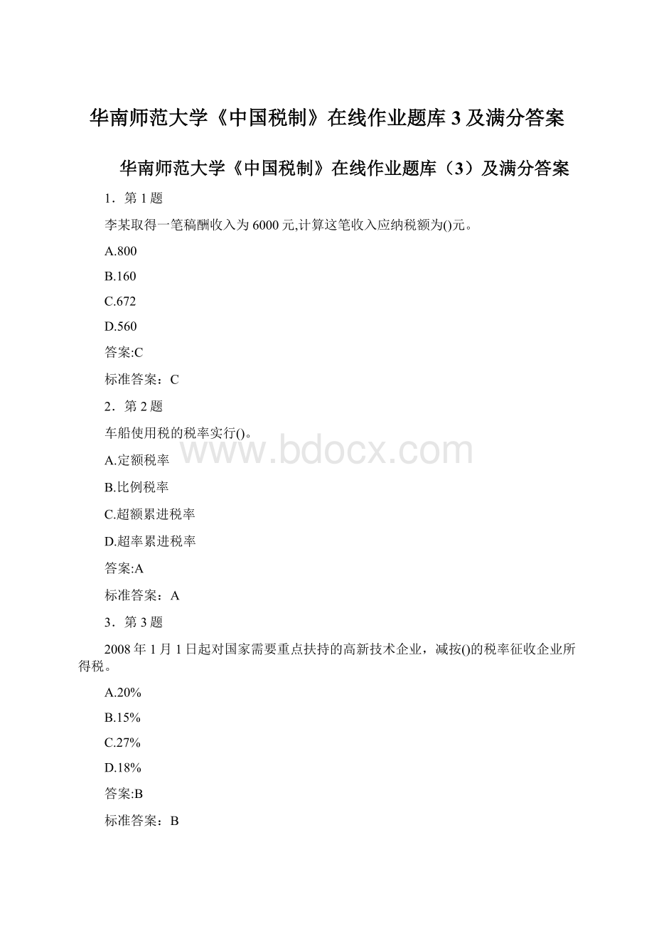 华南师范大学《中国税制》在线作业题库3及满分答案Word文档格式.docx_第1页