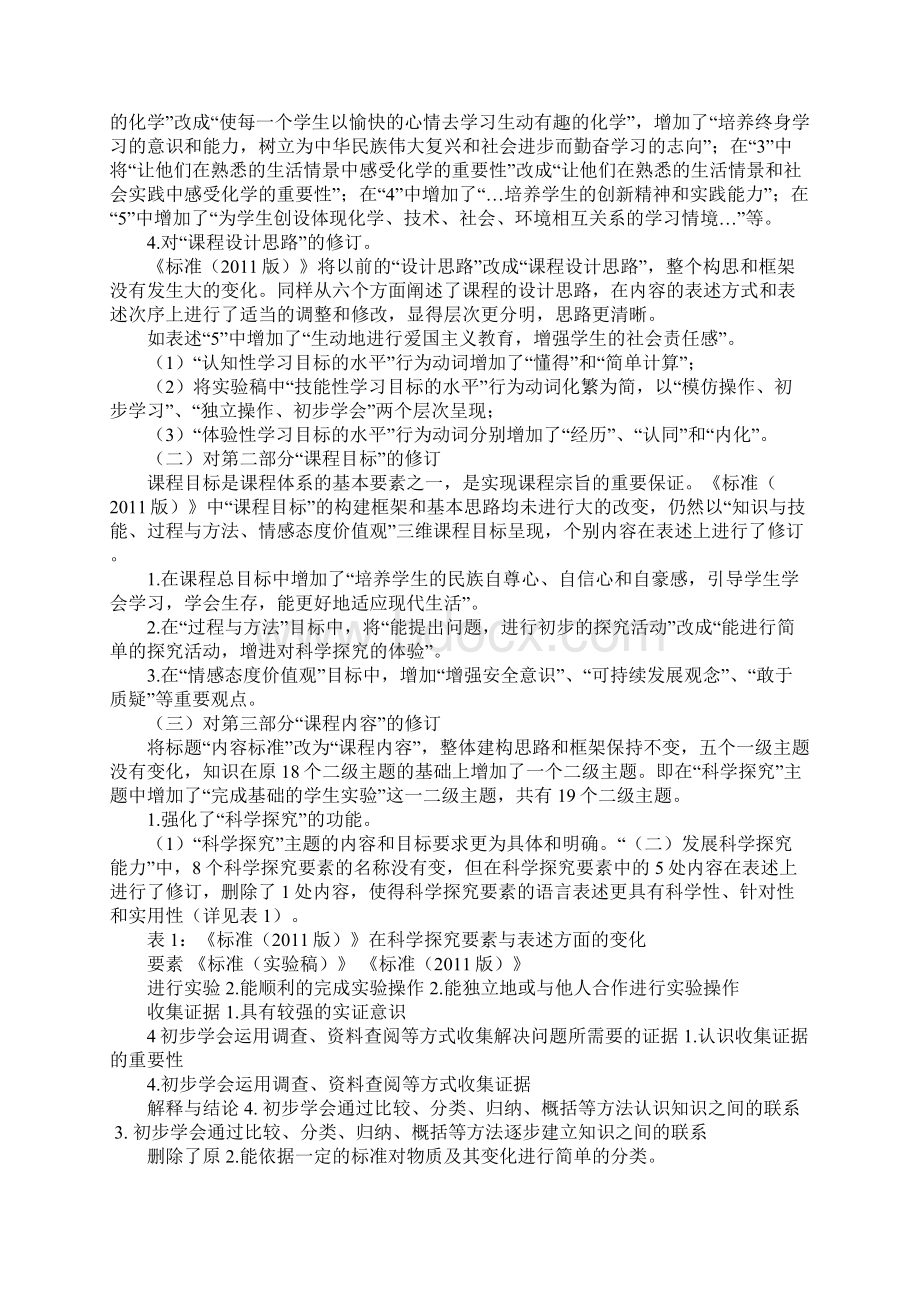 《义务教育化学课程标准版》解读文档Word文件下载.docx_第3页