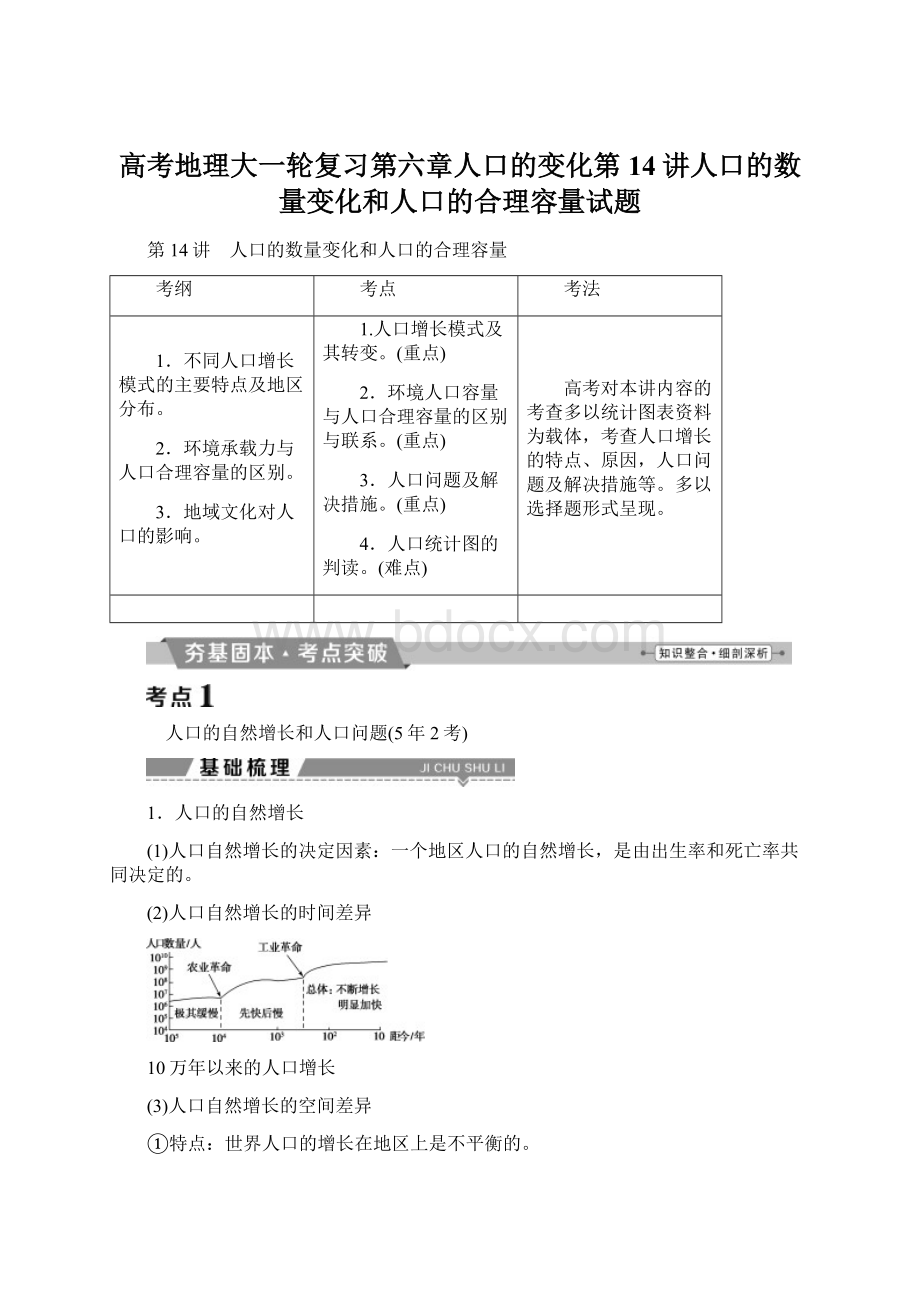 高考地理大一轮复习第六章人口的变化第14讲人口的数量变化和人口的合理容量试题.docx_第1页