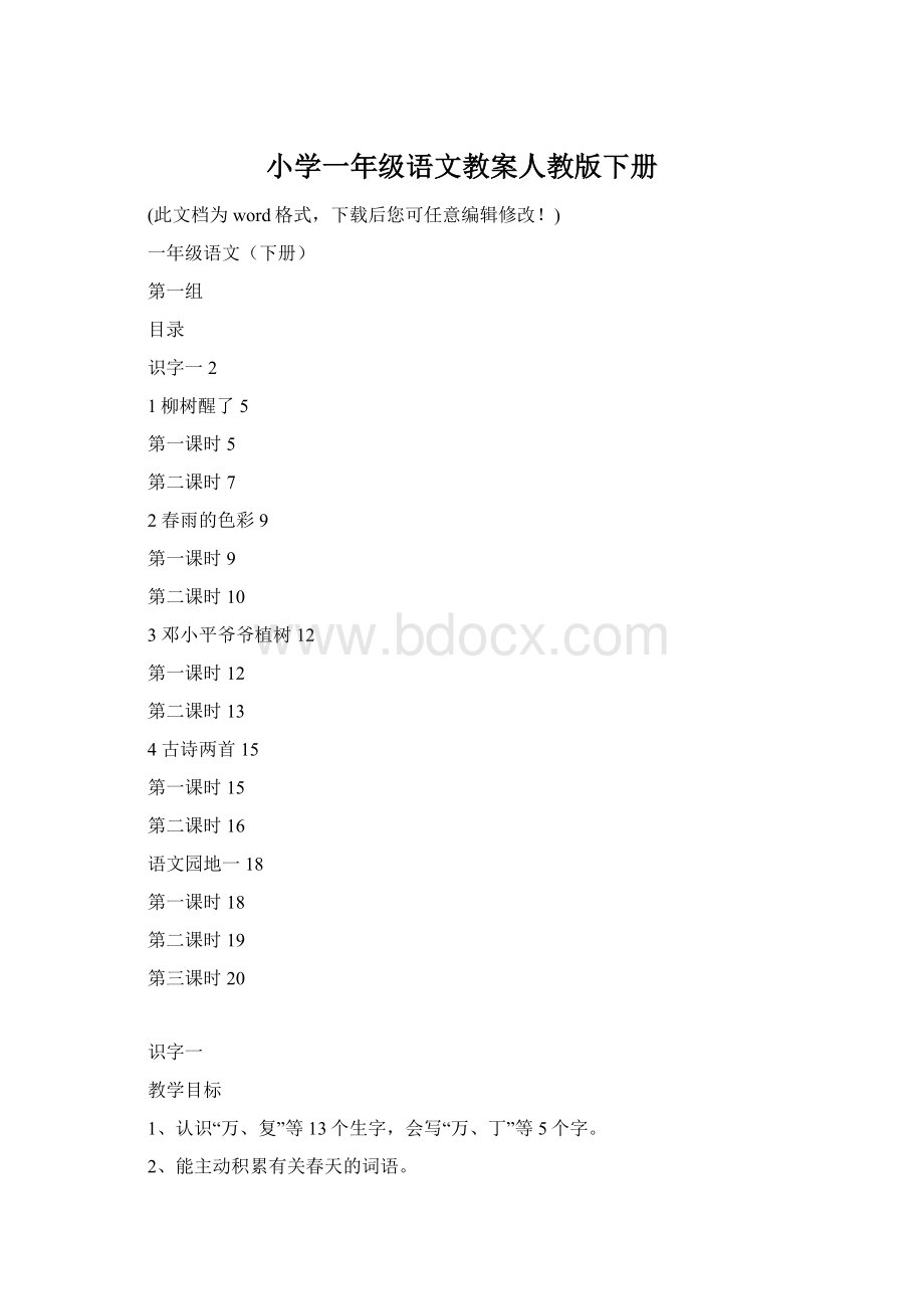 小学一年级语文教案人教版下册Word文件下载.docx