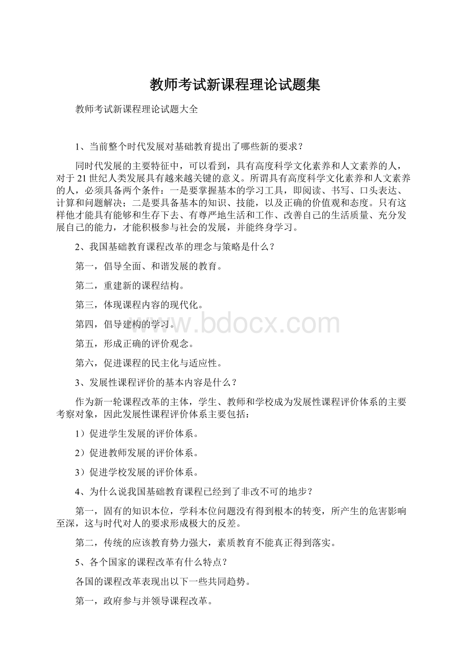 教师考试新课程理论试题集.docx_第1页