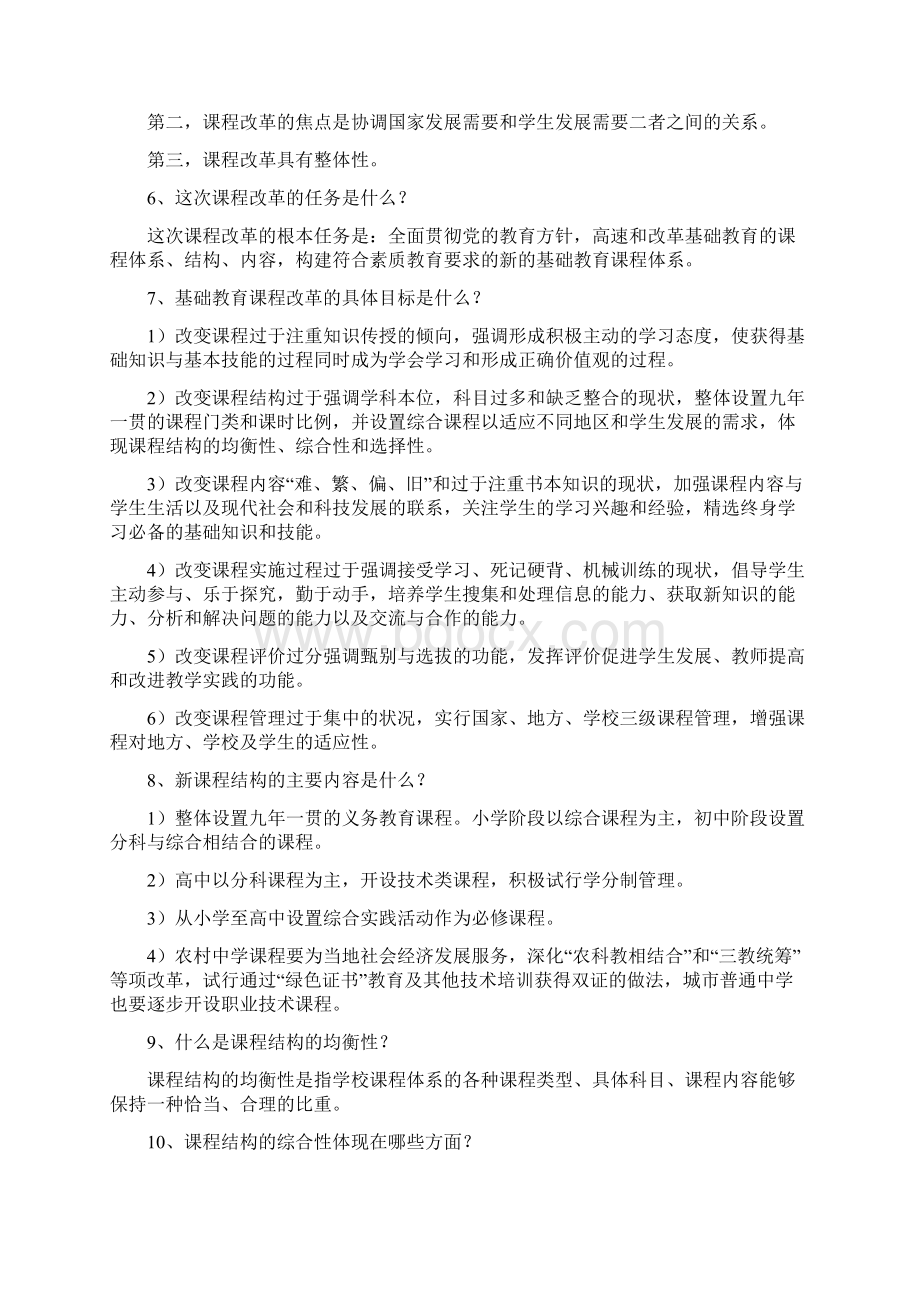 教师考试新课程理论试题集.docx_第2页