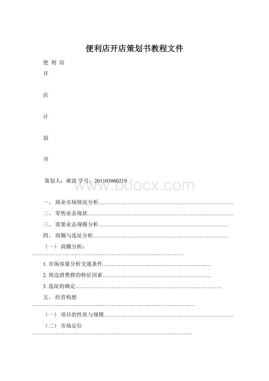 便利店开店策划书教程文件.docx_第1页