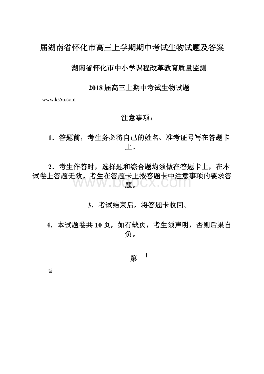 届湖南省怀化市高三上学期期中考试生物试题及答案Word格式文档下载.docx