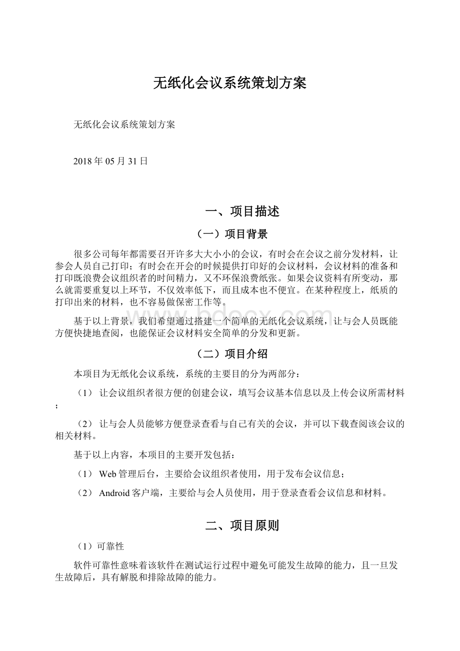 无纸化会议系统策划方案Word格式.docx_第1页