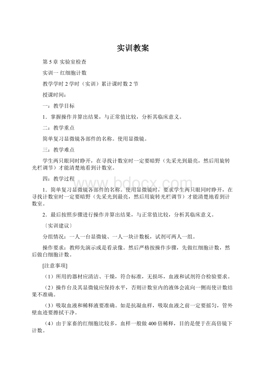 实训教案Word文档下载推荐.docx