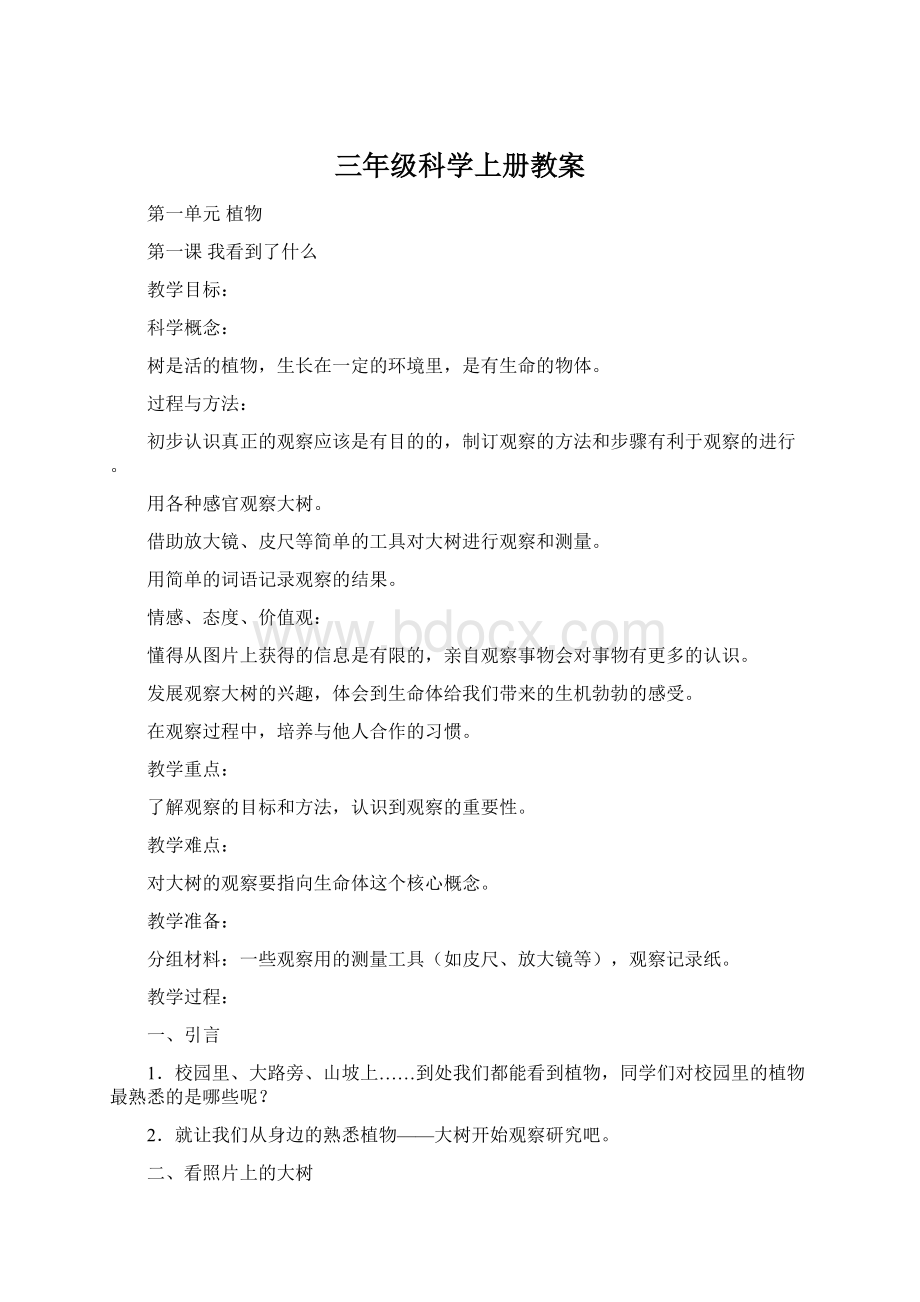 三年级科学上册教案Word格式.docx_第1页