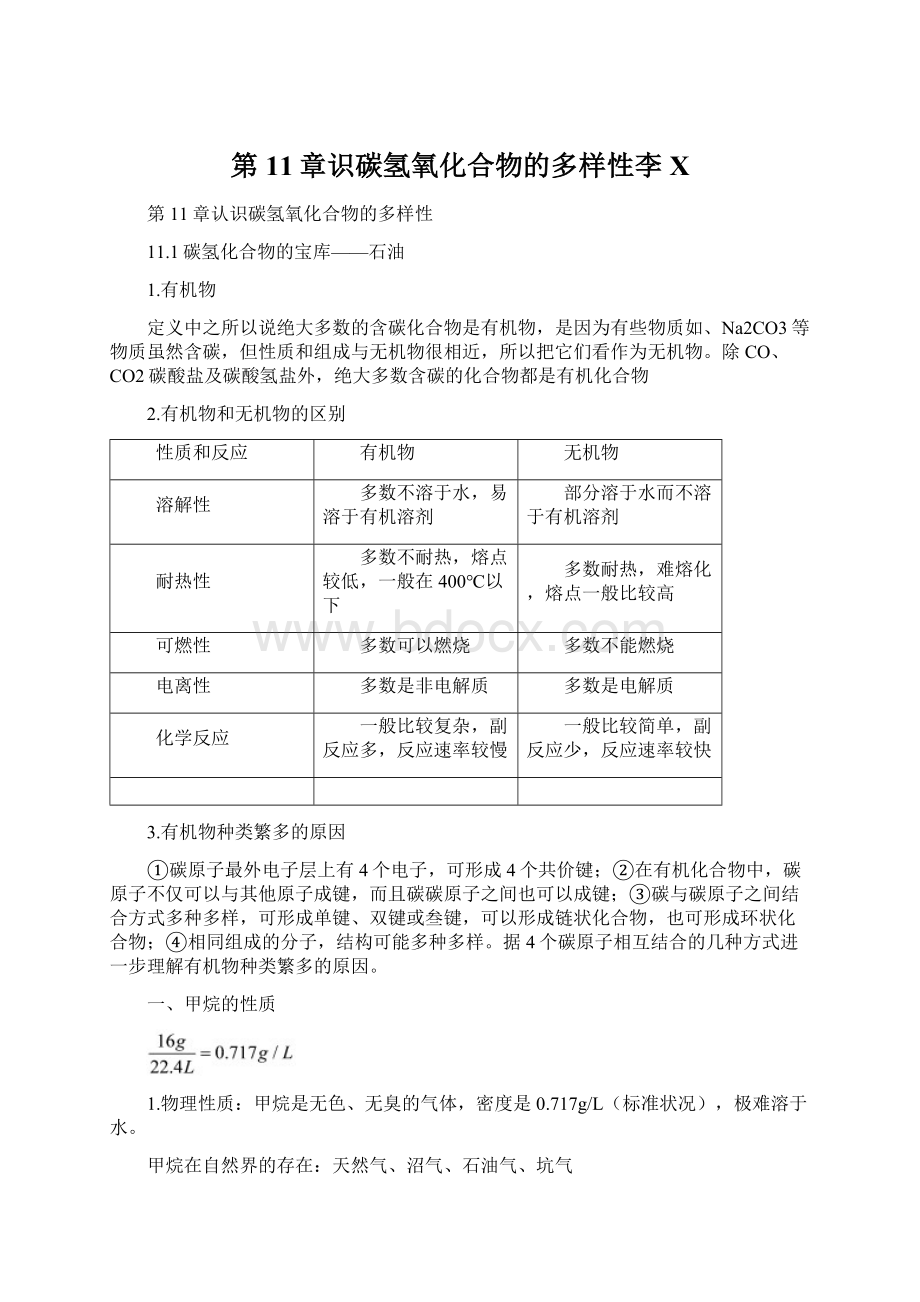 第11章识碳氢氧化合物的多样性李X.docx