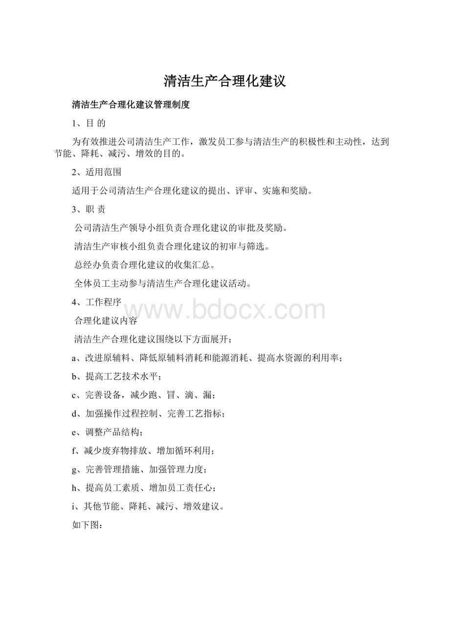 清洁生产合理化建议.docx