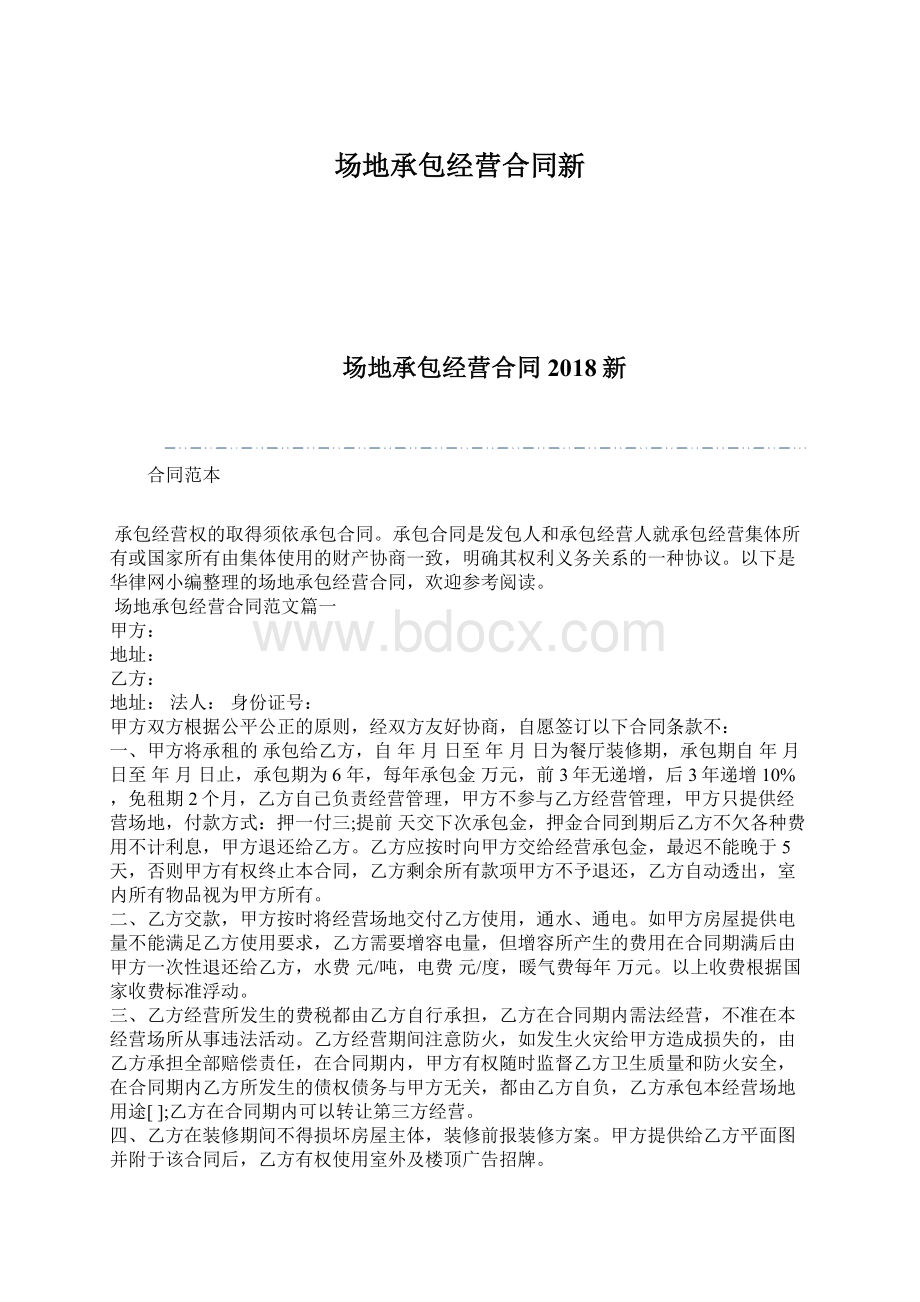 场地承包经营合同新Word下载.docx