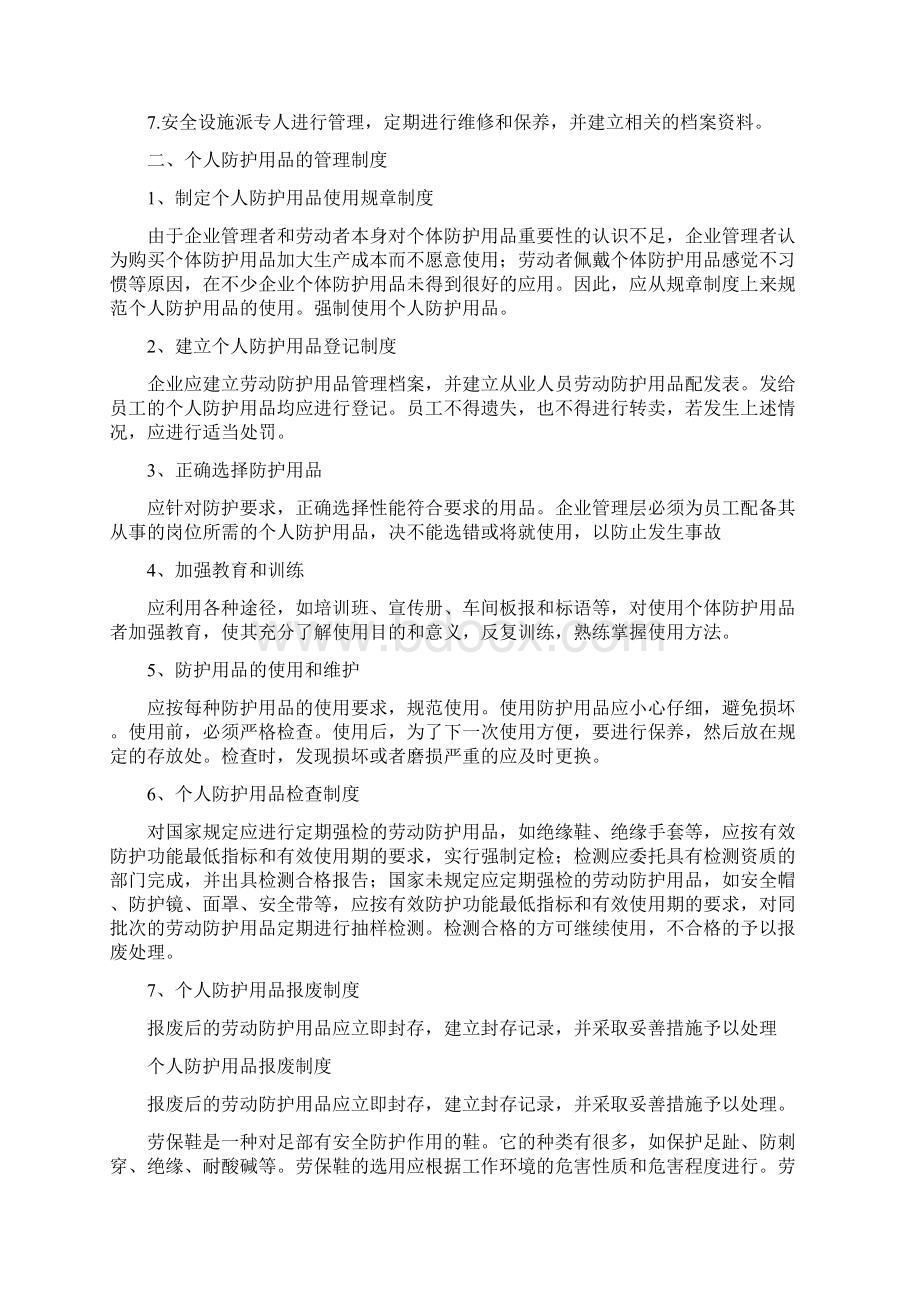 安全设施与个人劳动防护用品的使用和维护Word文档格式.docx_第2页