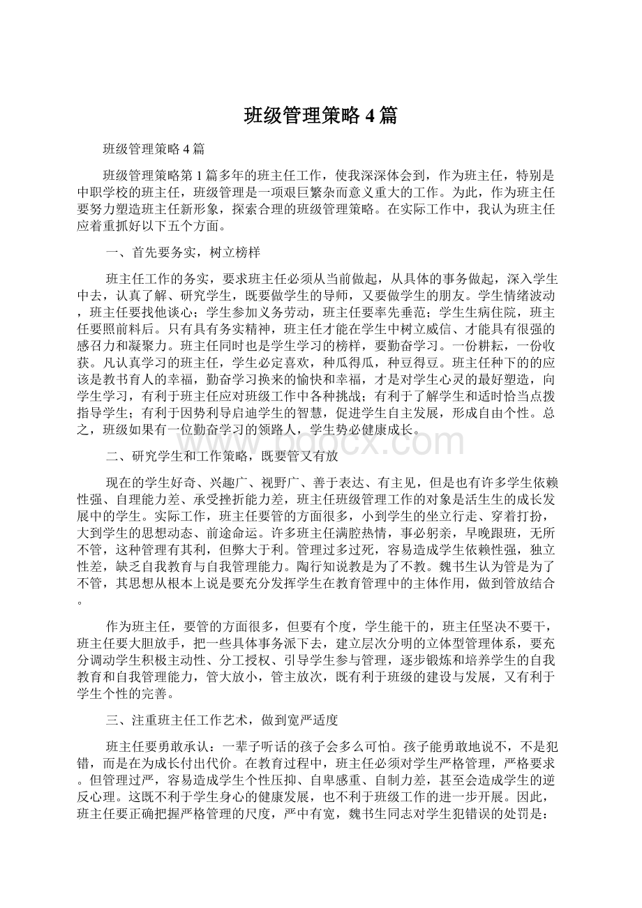 班级管理策略4篇.docx_第1页