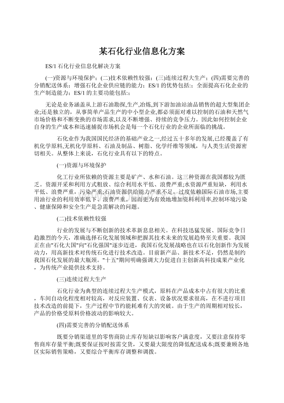 某石化行业信息化方案.docx_第1页