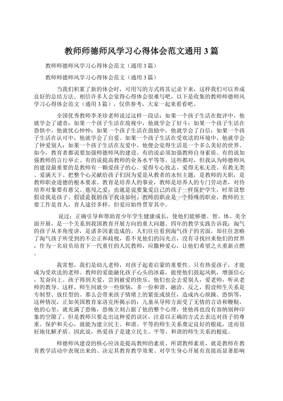 教师师德师风学习心得体会范文通用3篇.docx_第1页