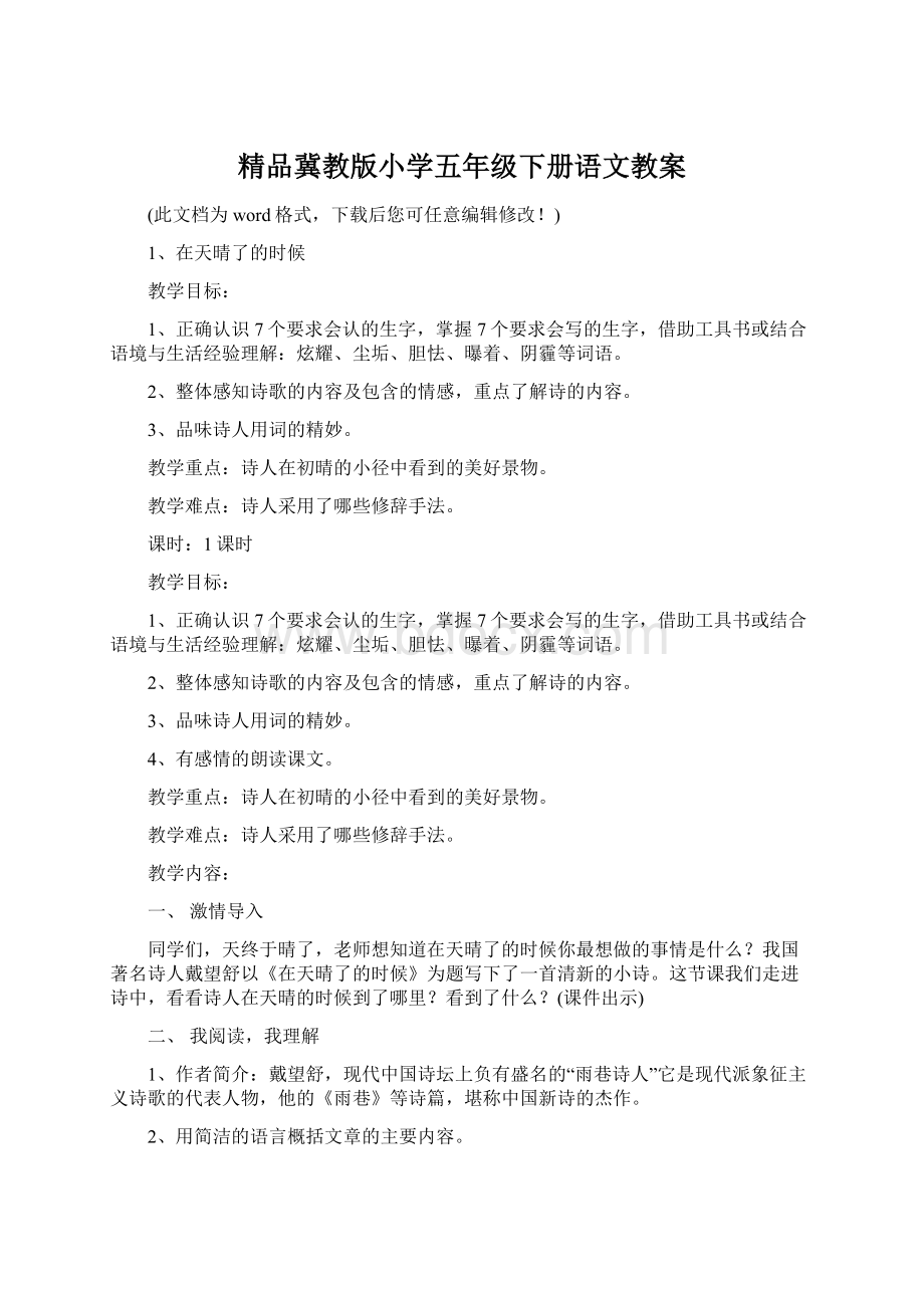 精品冀教版小学五年级下册语文教案Word文档下载推荐.docx