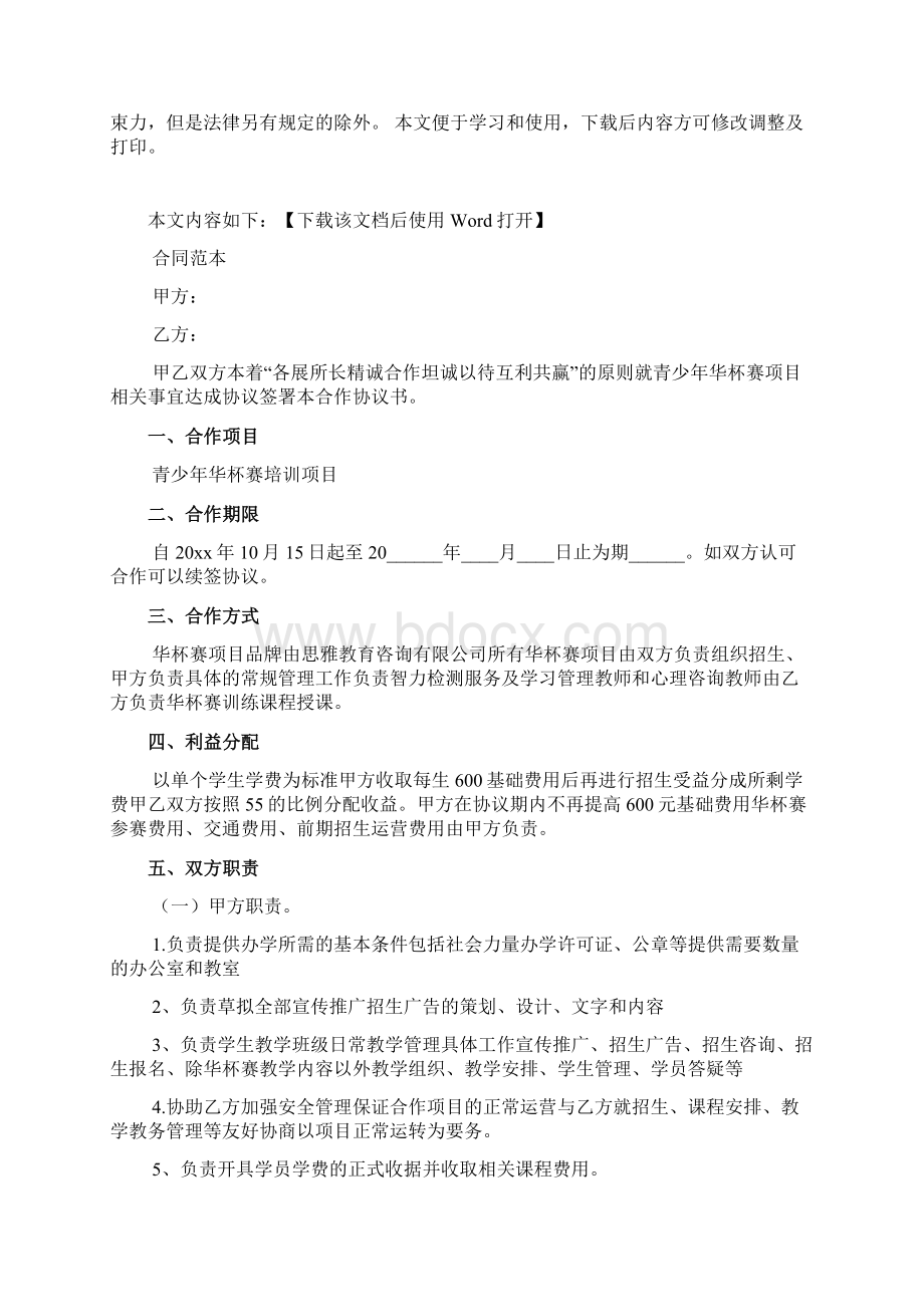 学校合作协议合同范本文档Word文档格式.docx_第2页