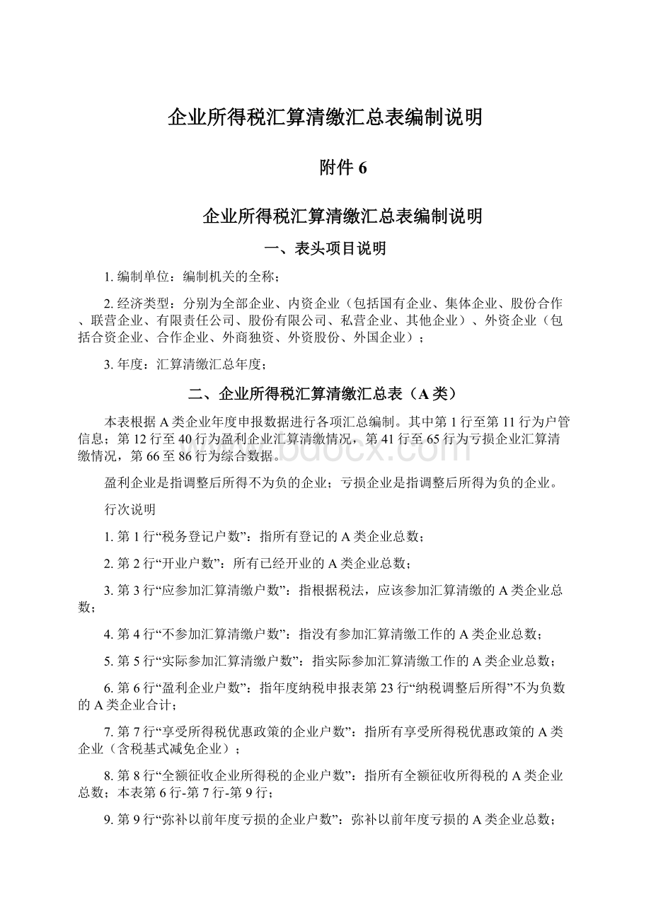 企业所得税汇算清缴汇总表编制说明.docx_第1页