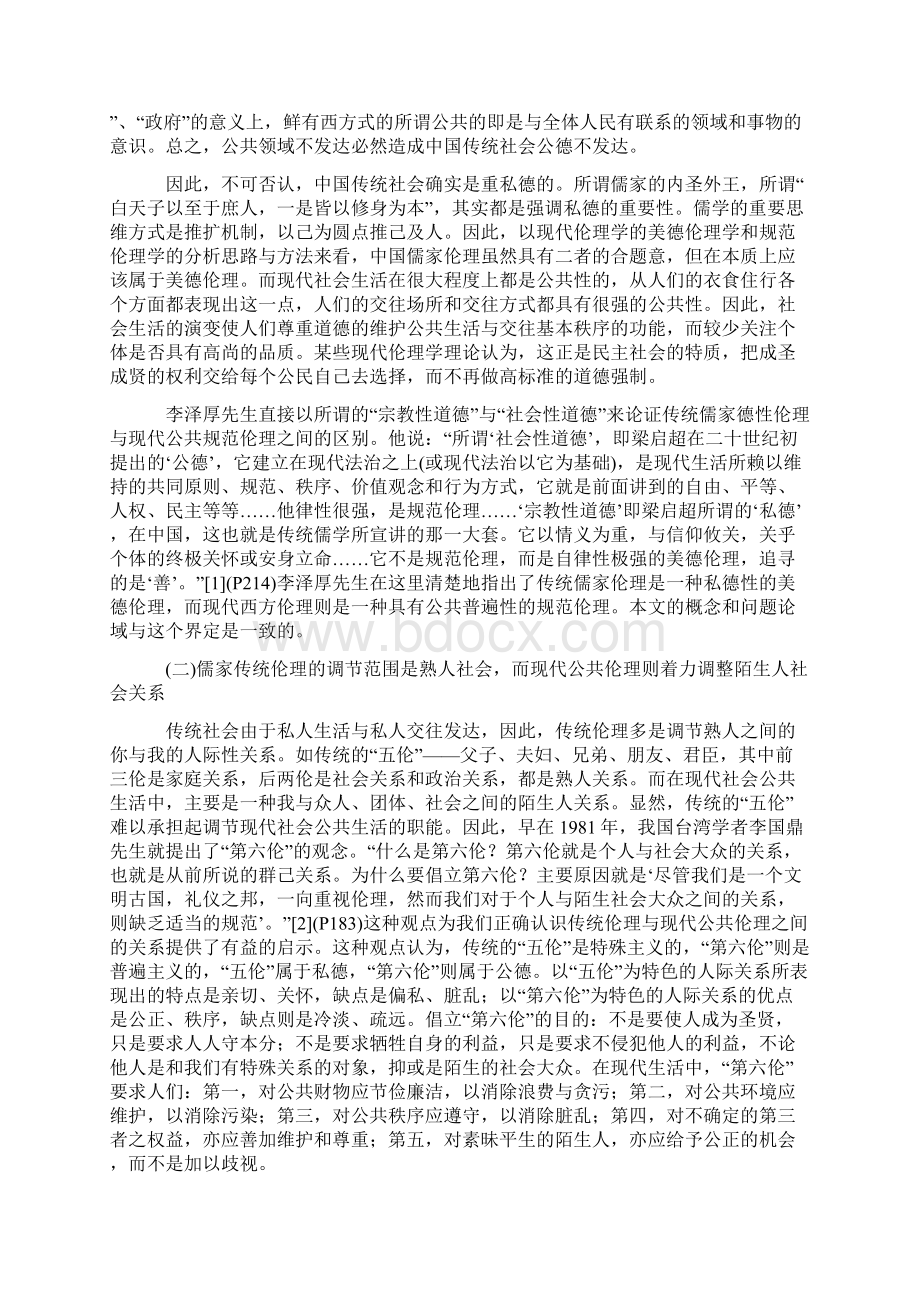 儒家传统伦理与现代公共伦理的殊异与融合.docx_第2页