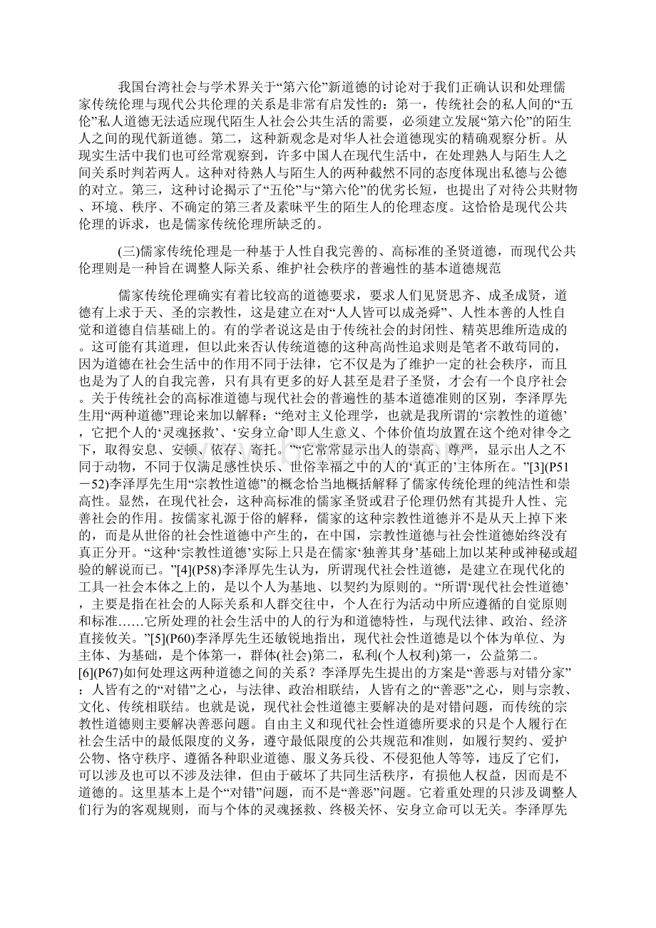 儒家传统伦理与现代公共伦理的殊异与融合.docx_第3页