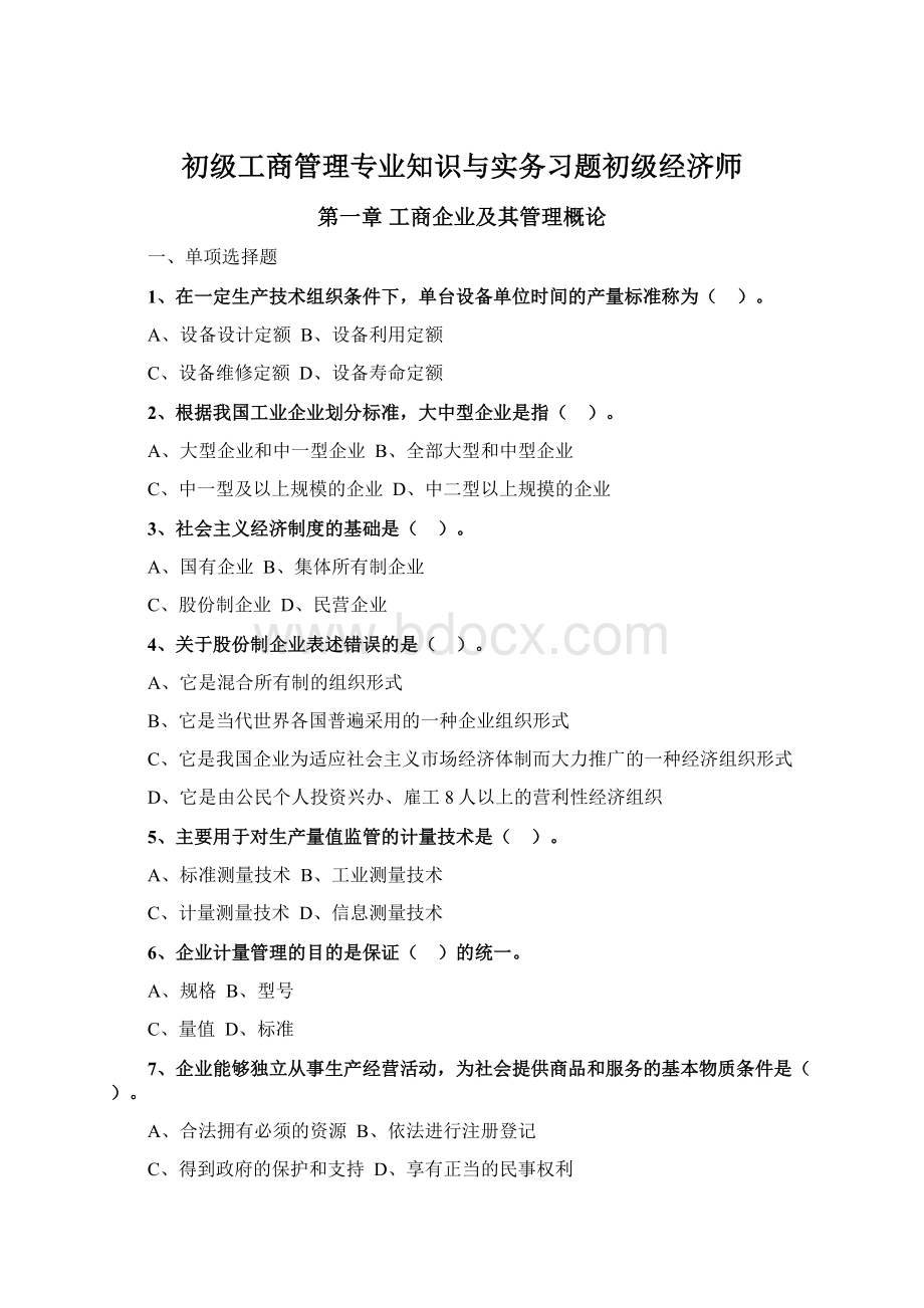 初级工商管理专业知识与实务习题初级经济师Word下载.docx_第1页