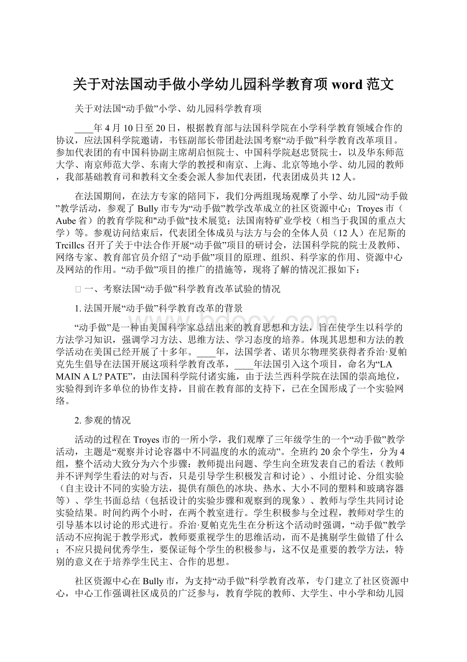 关于对法国动手做小学幼儿园科学教育项word范文.docx