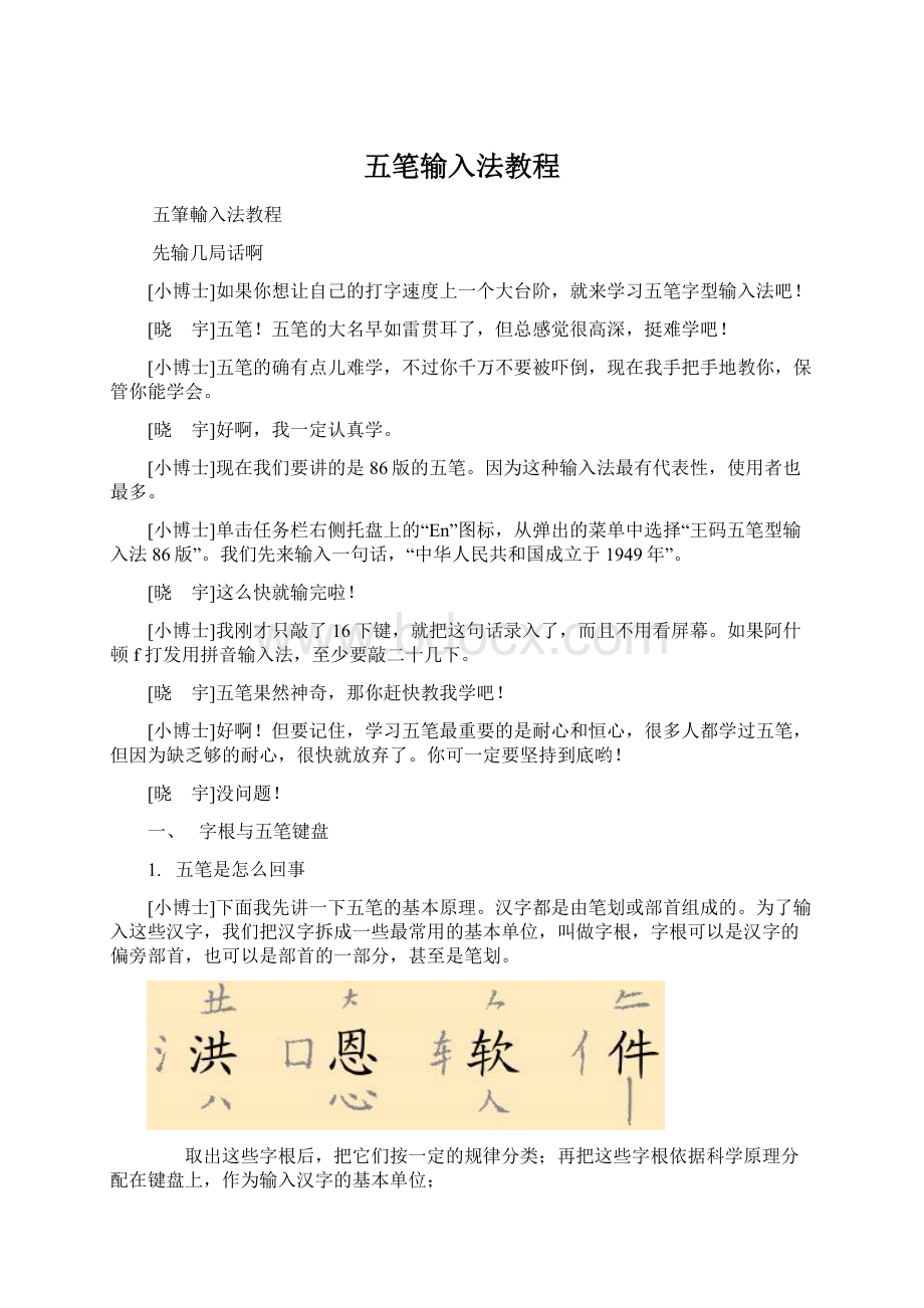 五笔输入法教程Word格式文档下载.docx