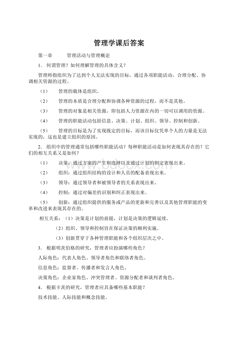 管理学课后答案.docx