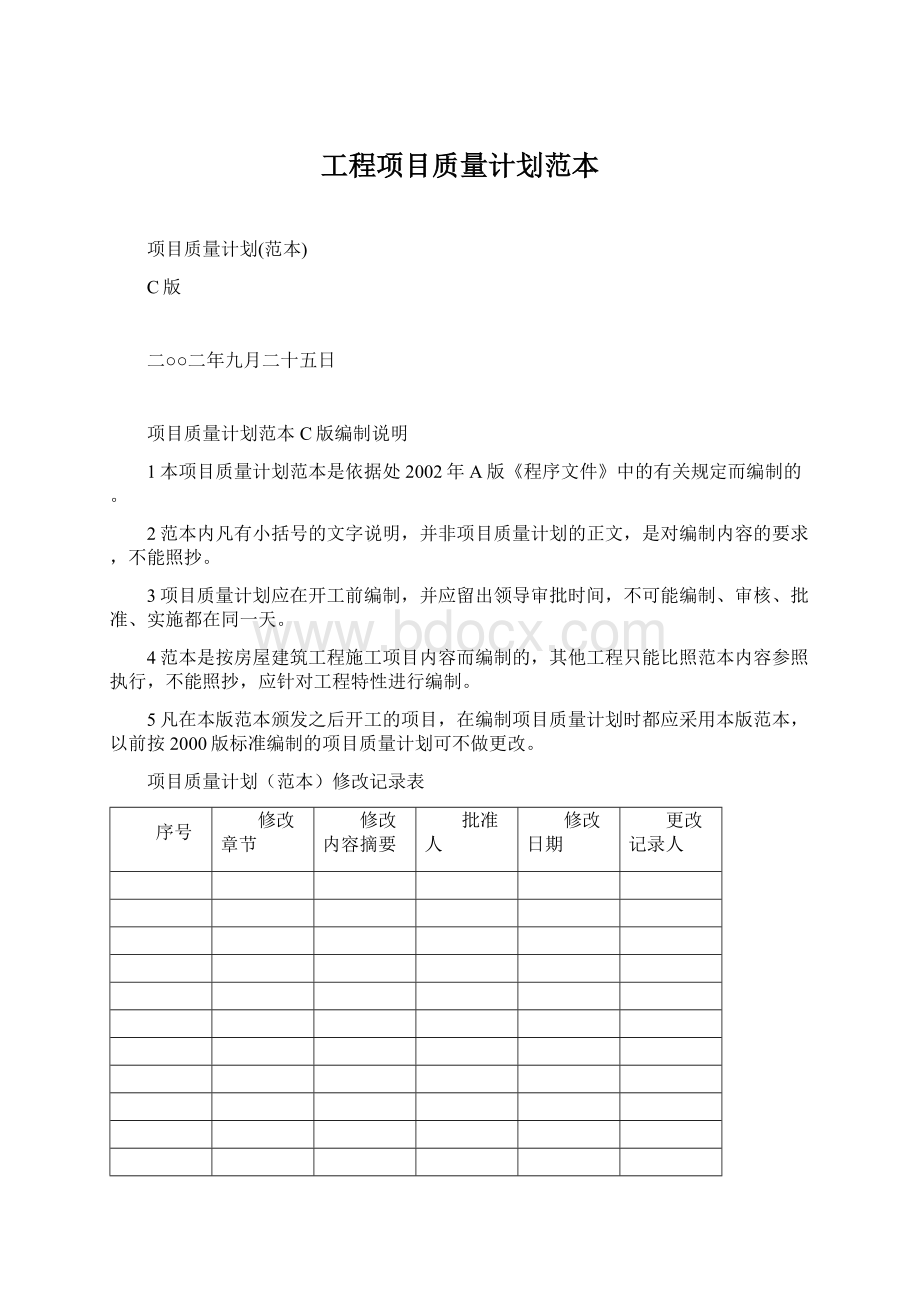 工程项目质量计划范本.docx_第1页