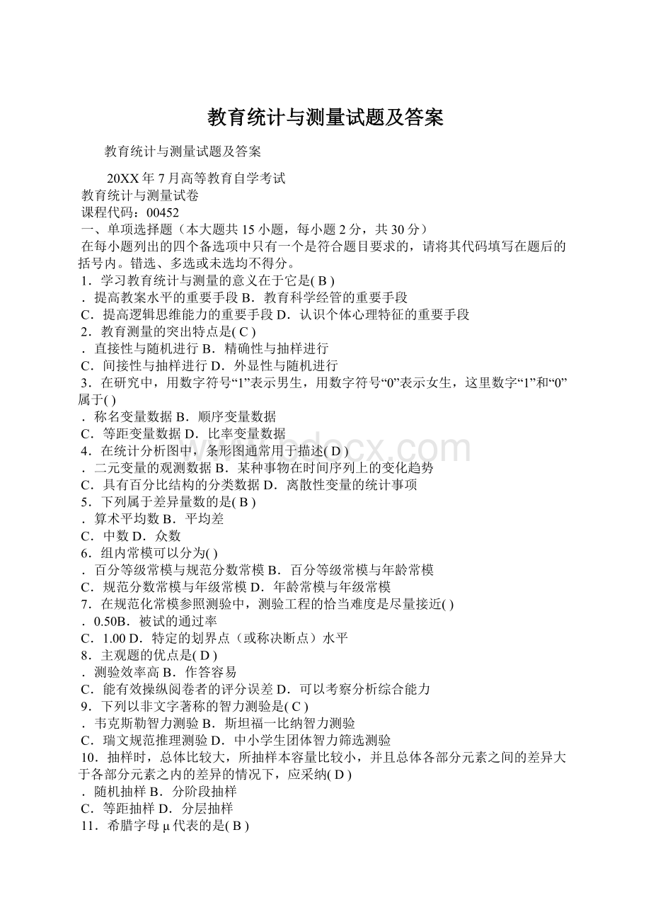 教育统计与测量试题及答案Word格式.docx_第1页