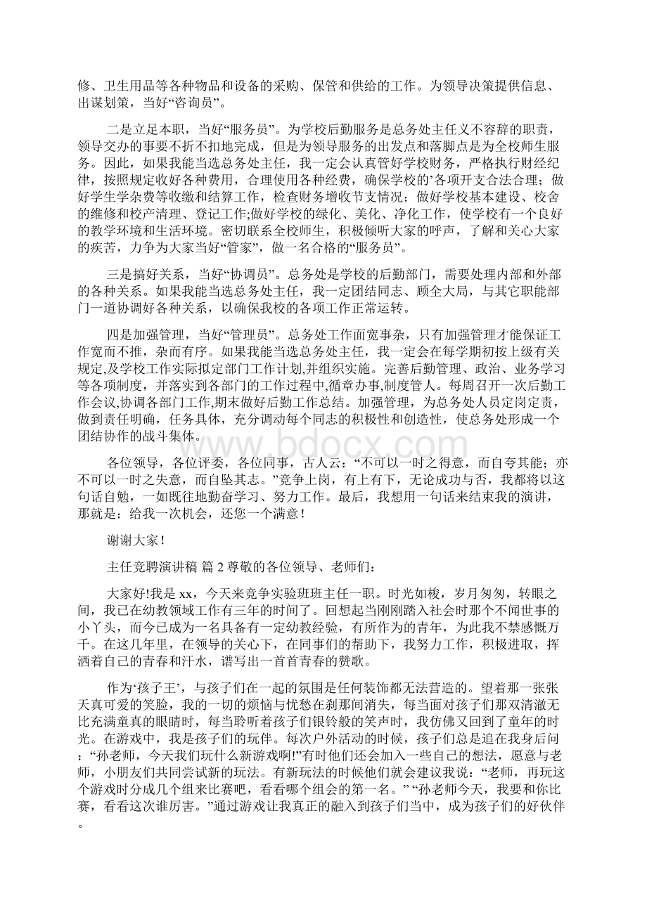 热门主任竞聘演讲稿模板集合7篇.docx_第3页