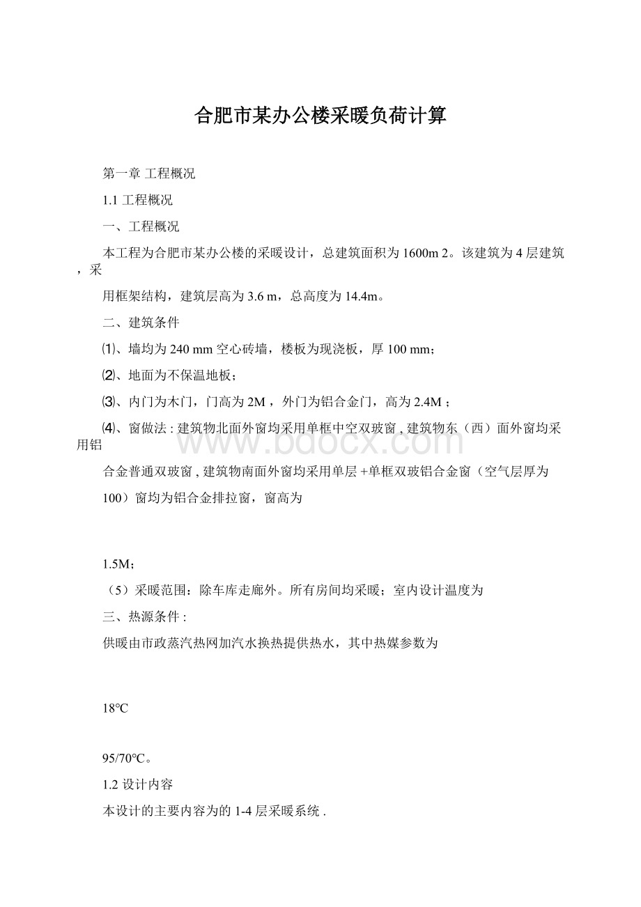 合肥市某办公楼采暖负荷计算Word格式.docx_第1页