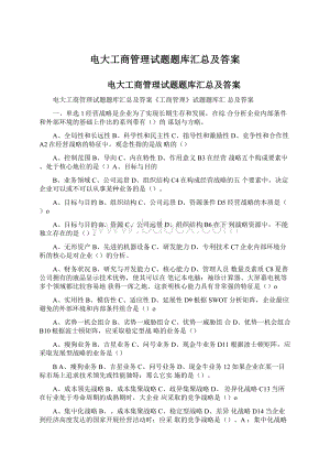 电大工商管理试题题库汇总及答案.docx