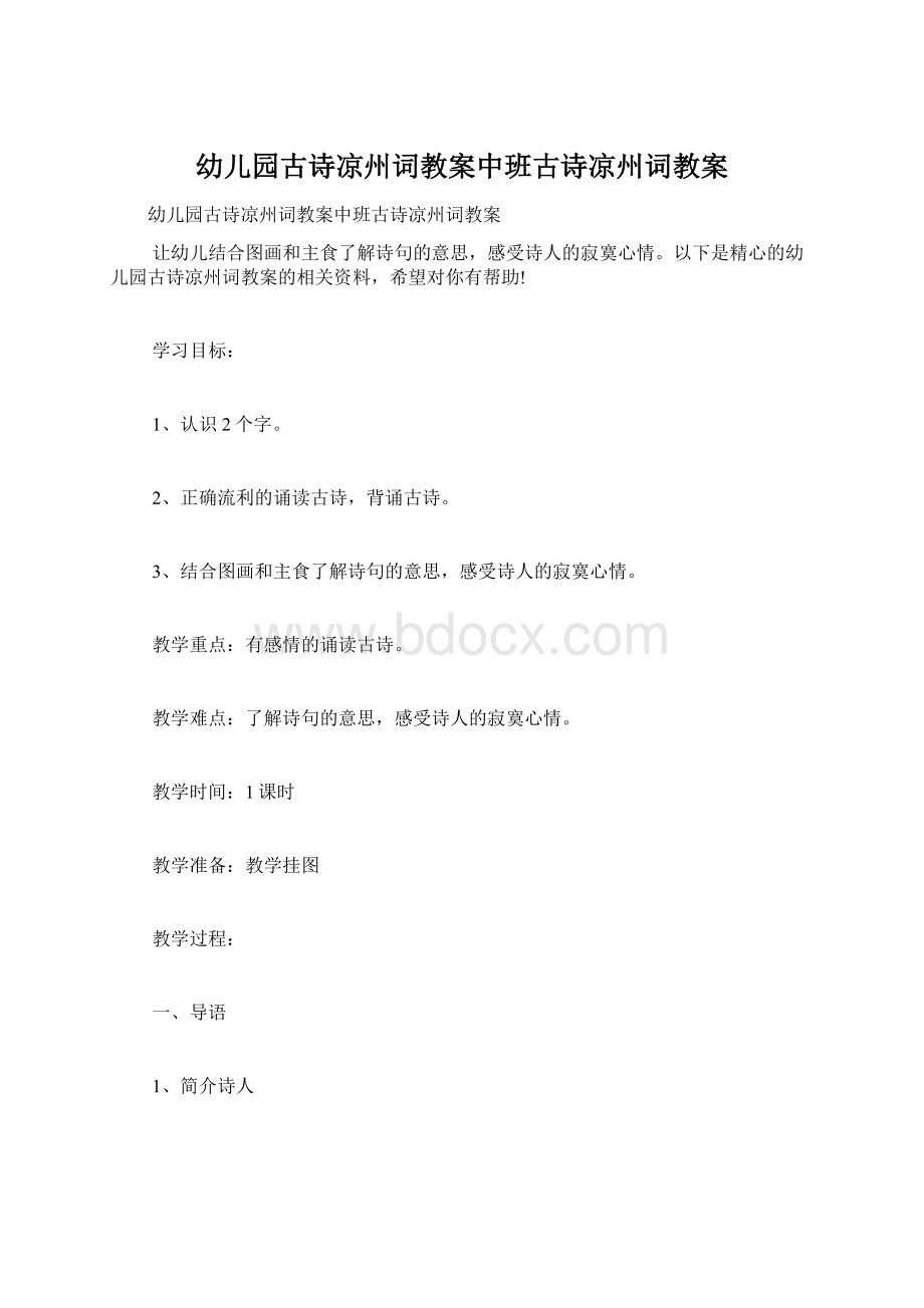 幼儿园古诗凉州词教案中班古诗凉州词教案.docx