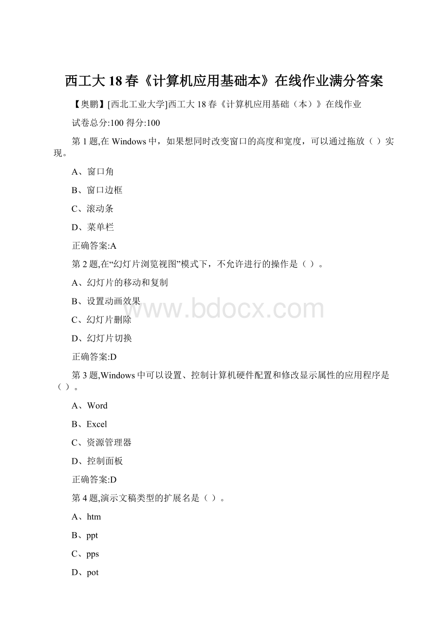 西工大18春《计算机应用基础本》在线作业满分答案.docx