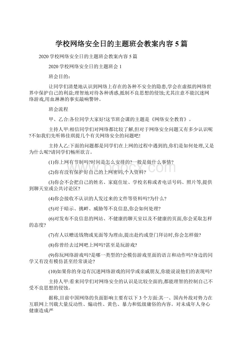 学校网络安全日的主题班会教案内容5篇Word文档下载推荐.docx_第1页