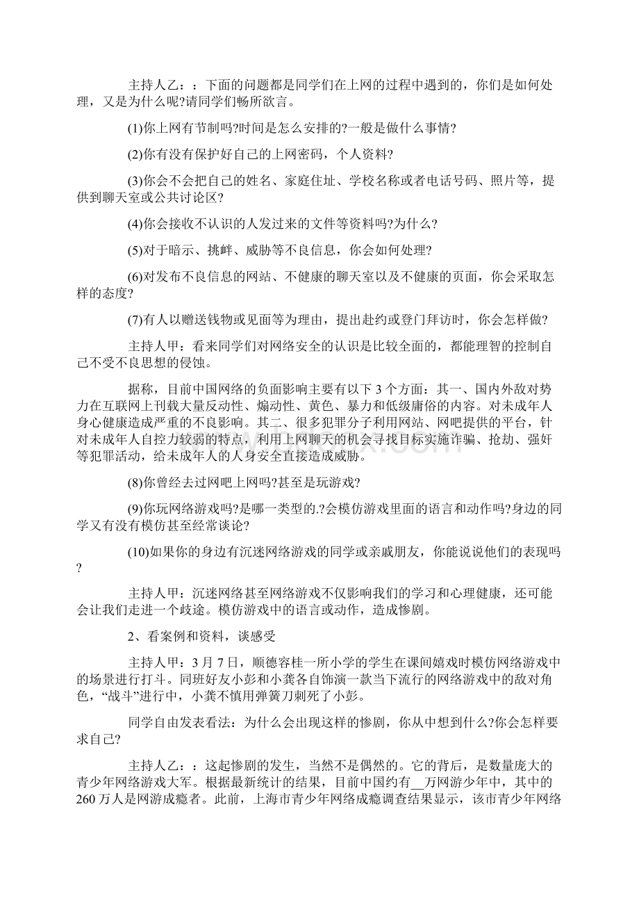 学校网络安全日的主题班会教案内容5篇.docx_第3页