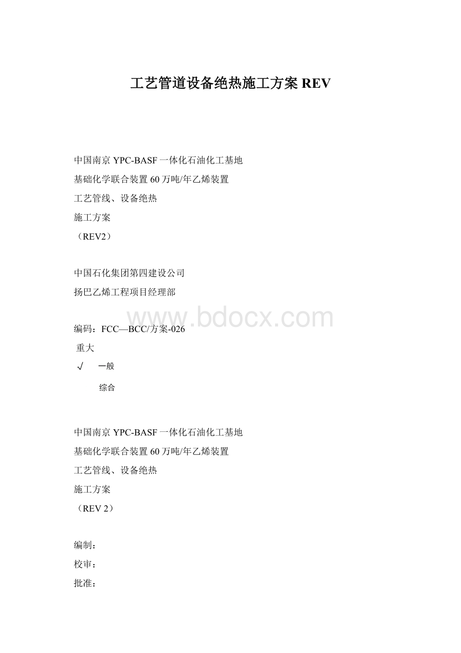 工艺管道设备绝热施工方案REVWord文档格式.docx_第1页