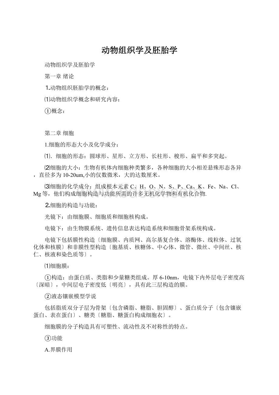 动物组织学及胚胎学.docx